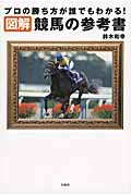 図解 競馬の参考書 プロの勝ち方が誰でもわかる!