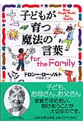 子どもが育つ魔法の言葉for the Family (PHP文庫)