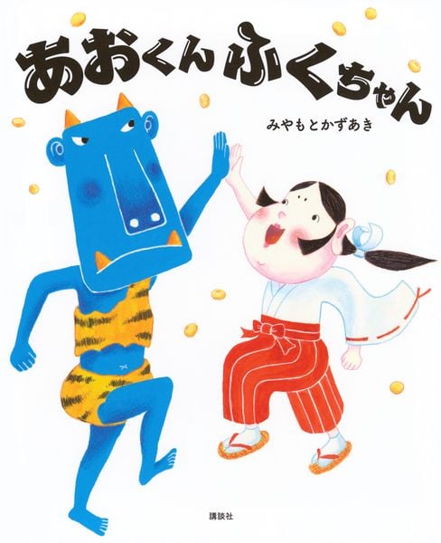 あおくんふくちゃん (講談社の創作絵本)の詳細を見る