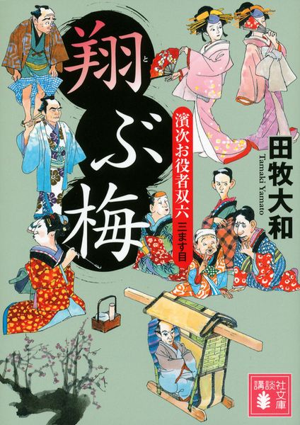 翔ぶ梅 濱次お役者双六 三ます目 (講談社文庫)の詳細を見る