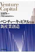 ベンチャーキャピタルによる新産業創造