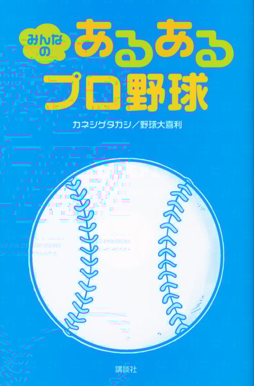 みんなの あるあるプロ野球