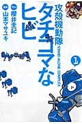 攻殻機動隊S.A.C. タチコマなヒビ (1) (ヤングマガジンKCDX)