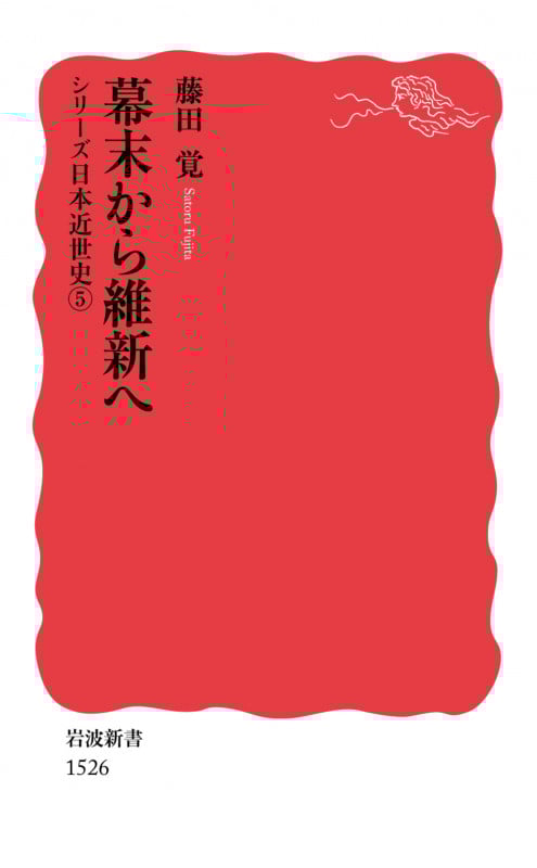 幕末から維新へ シリーズ 日本近世史 5 (岩波新書 新赤版1526)