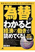 「為替」がわかると経済の動きが読めてくる!