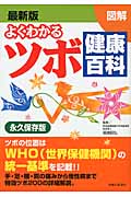 最新版 よくわかるツボ健康百科