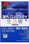 海外「ロングステイ」生活術 安心して暮らす!