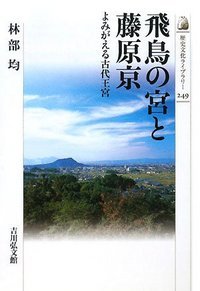 飛鳥の宮と藤原京 (歴史文化ライブラリー)の詳細を見る