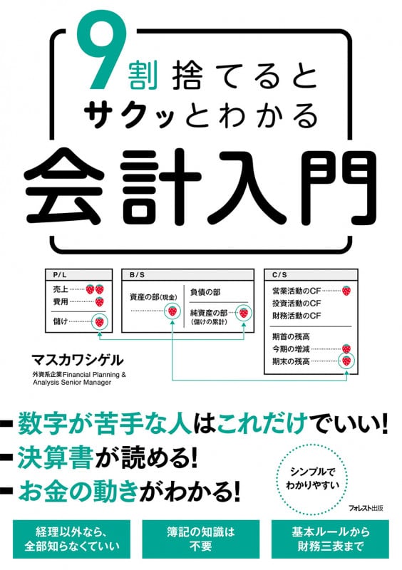 9割捨てるとサクッとわかる会計入門 | マスカワシゲルのあらすじ・感想