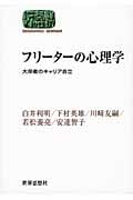 フリーターの心理学 大卒者のキャリア自立 (SEKAISHISO SEMINAR)