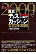 就職ディスカッション突破の10原則 パターン別攻略法をガイダンス (2009年) (きめる!就職BOOKS)