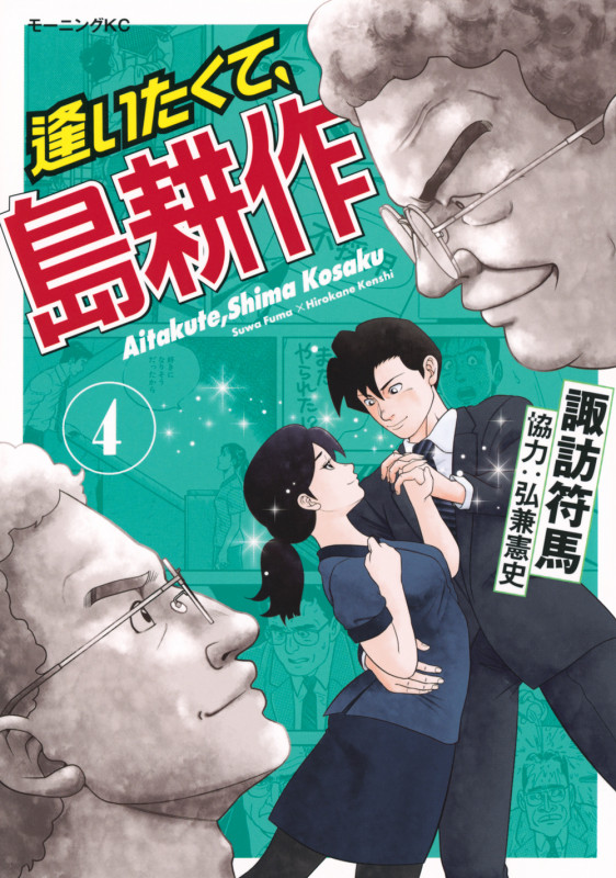 逢いたくて、島耕作(4) (モーニング KC)
