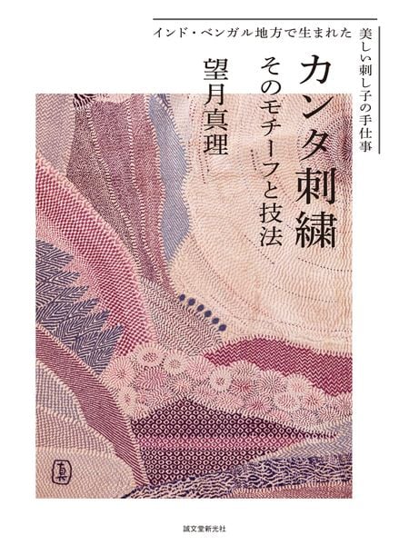 カンタ刺繍 そのモチーフと技法 インド・ベンガル地方で生まれた美しい刺し子の手仕事の詳細を見る