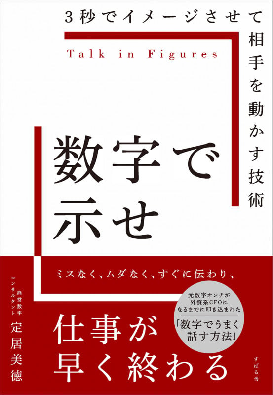 数字で示せ 3秒でイメージさせて相手を動かす技術