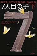 7人目の子 (下) (ハヤカワ文庫HM)の詳細を見る