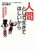 人間として生きてほしいから 私が見た「世界の現場」