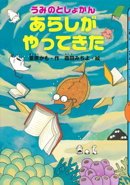 うみのとしょかん あらしが やってきた (どうわがいっぱい)