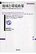 地域と環境政策 環境再生と「持続可能な社会」をめざして (勁草テキスト・セレクション)