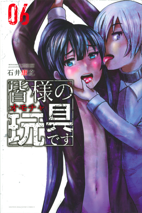皆様の玩具です(6) (講談社コミックス)
