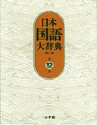 日本国語大辞典〔第2版〕12 ほうほ~もんけ (日本国語大辞典)