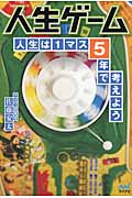 人生ゲーム 人生は1マス5年で考えよう