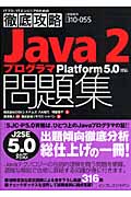Java 2プログラマ問題集 Platform 5.0対応