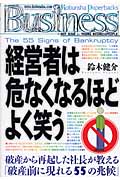 経営者は危なくなるほどよく笑う (光文社ペーパーバックス)