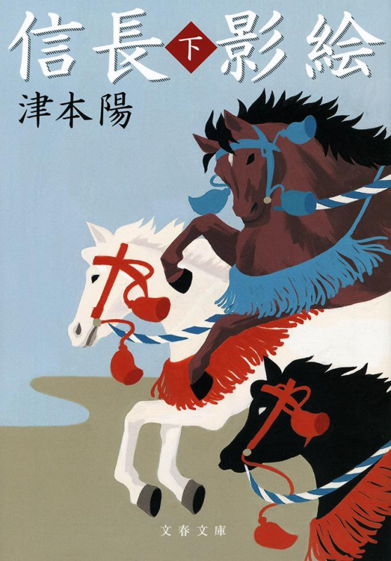 信長影絵 下 (文春文庫)の詳細を見る