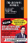 「脱・談合知事」田中康夫 (扶桑社新書)