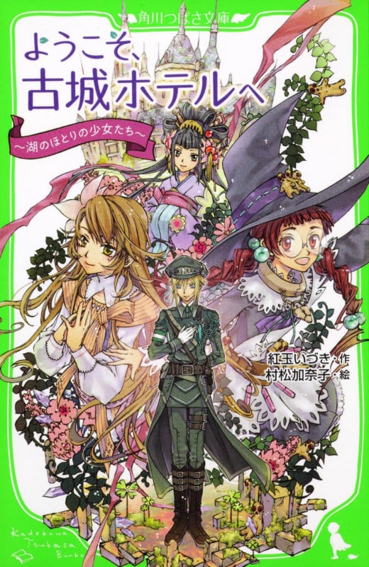 ようこそ、古城ホテルへ 湖のほとりの少女たち (角川つばさ文庫)の詳細を見る