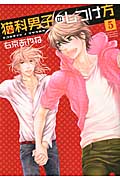 猫科男子のしつけ方 (5) (ウィングスC)