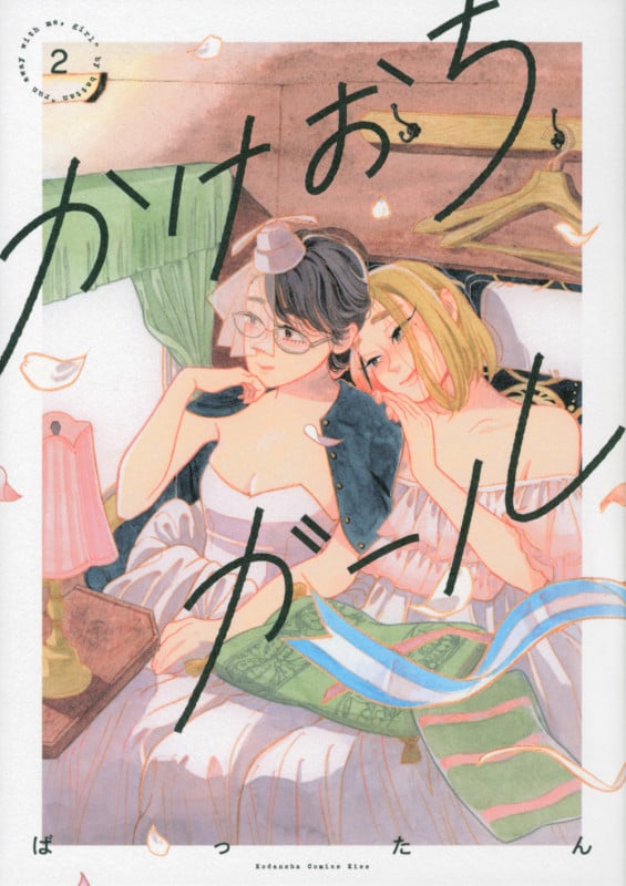 かけおちガール(書籍版) (2) (キスKCDX)