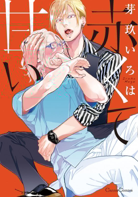 赤くて甘い (Canna Comics)