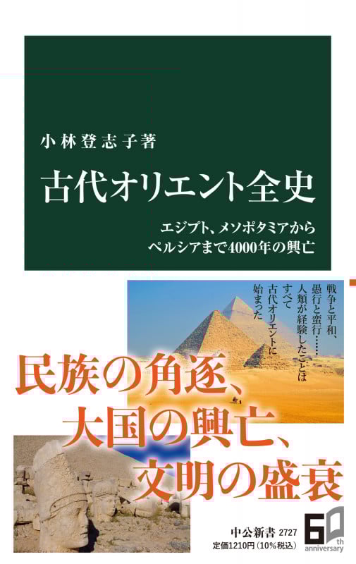 古代オリエント全史 エジプト、メソポタミアからペルシアまで4000年の興亡 (中公新書 2727)