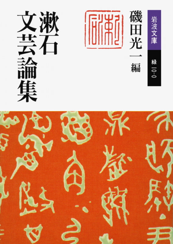 漱石文芸論集 (岩波文庫 緑10-0)