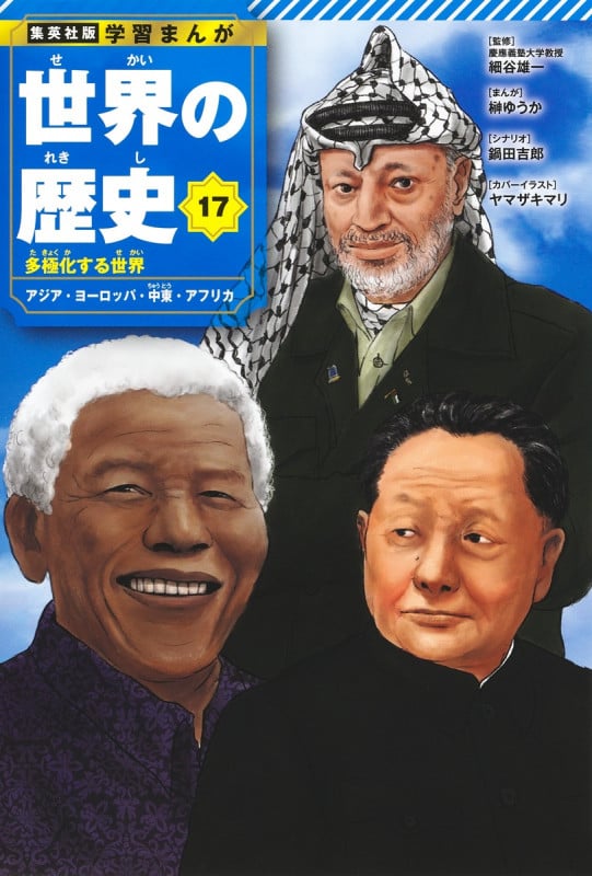 集英社 学習まんが 世界の歴史 17 多極化する世界 アジア・ヨーロッパ・中東・アフリカ (集英社 学習まんが 世界の歴史)