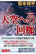 天空への回廊 長編冒険小説 (光文社文庫)