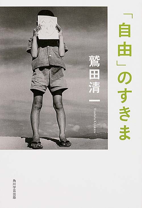 「自由」のすきま
