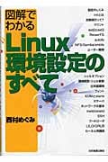図解でわかるLinux環境設定のすべて