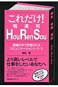 これだけ! Hou Ren Sou