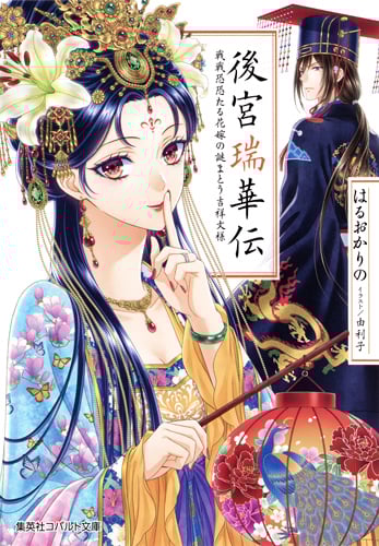 後宮瑞華伝 戦戦恐恐たる花嫁の謎まとう吉祥文様 (コバルト文庫 後宮シリーズ)