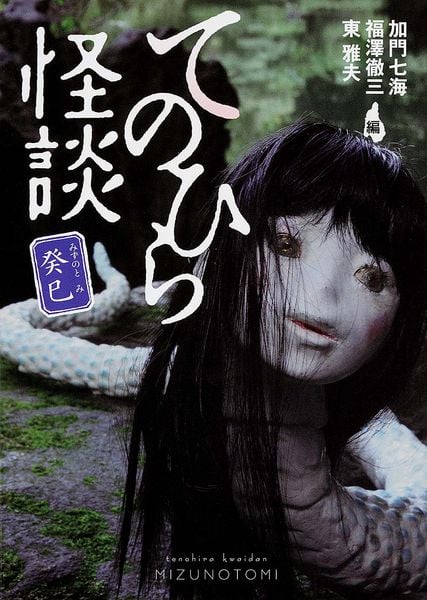 てのひら怪談 癸巳 (文庫ダ・ヴィンチ)の詳細を見る