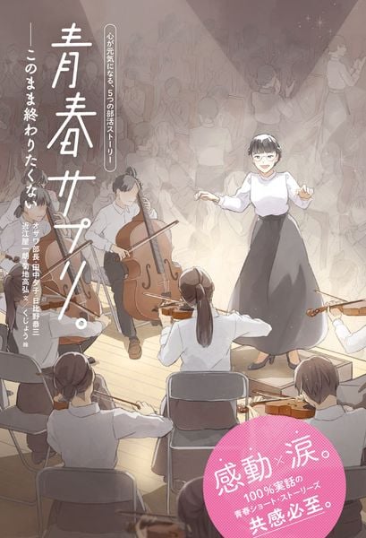 青春サプリ。このまま終わりたくない (青春サプリ。心が元気になる、5つの部活ストーリー 13)