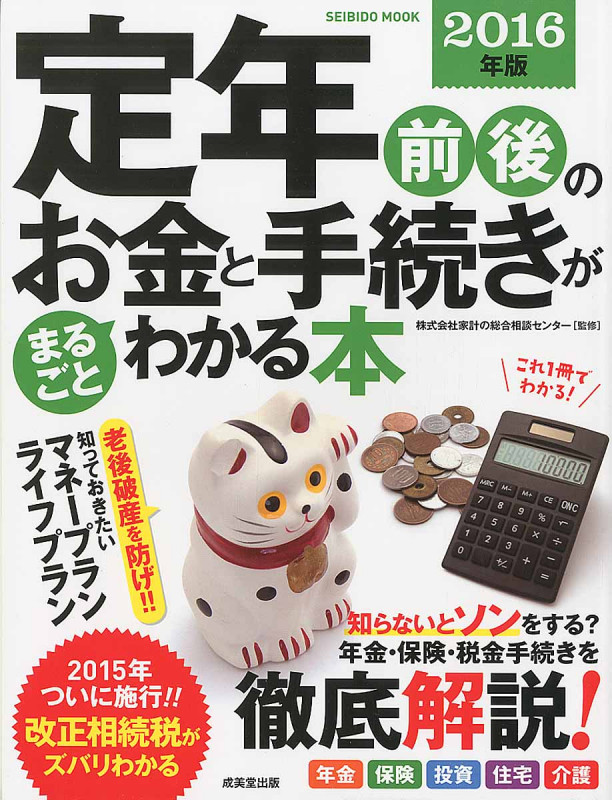 定年前後のお金と手続きがまるごとわかる本 2016年版