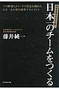 日本一のチームをつくる 地域密着が成功の鍵!プロ野球とJリーグで社長を務めたただ一人の男の改革マネジメントの詳細を見る