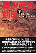 異次元の刻印 下 人類史の裂け目あるいは宗教の起源
