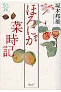 ほろにが菜時記 (ウェッジ選書)