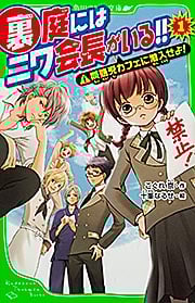 裏庭にはニワ会長がいる!! 問題児カフェに潜入せよ! (1) (角川つばさ文庫)