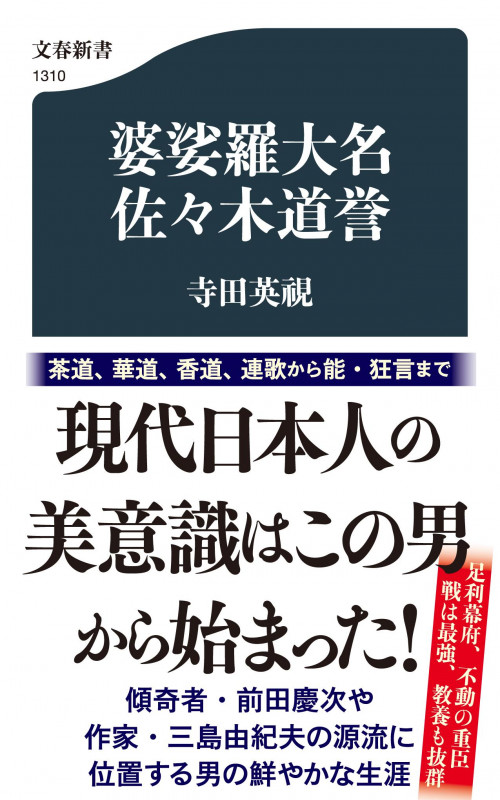 婆娑羅大名 佐々木道誉 (文春新書)の詳細を見る