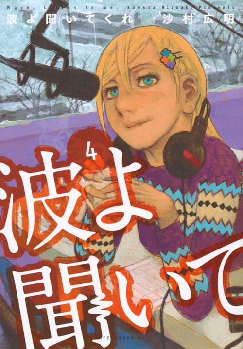 波よ聞いてくれ (4) (アフタヌーンKC)